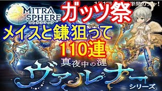 新ガチャヴァルナーシリーズ110連！【ミトラスフィア】