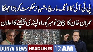 Imran Khan Big Announcement | PTI Long March | Dunya News Headlines 12 AM | 20 Nov 2022
