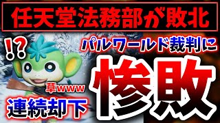 【悲報】任天堂、パルワールド裁判で完全敗北してしまう→特許申請もほぼ全て却下される状況…