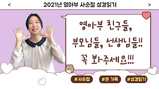 [A+ / 영아부] 사순절 성경읽기 설명영상