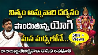 నిత్యం అమ్మవారి దర్శనం పొందుతున్న యోగి | Gosam Shiva Prasad Sastry | #sreesannidhitv