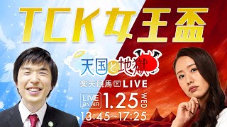 楽天競馬LIVE：天国と地獄（第26回TCK女王盃）出演者：清水久嗣さん（MC）・守永真彩さん・辻三蔵さん