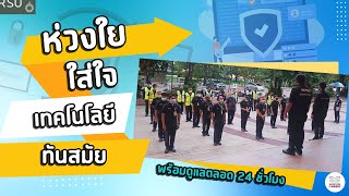 สำนักงานตำรวจมหาวิทยาลัยรังสิต ห่วงใย ใส่ใจ เทคโนโลยีทันสมัย พร้อมดูแลตลอด 24 ชั่วโมง