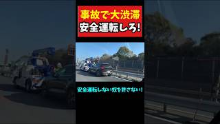 安全運転しろ！事故渋滞で迷惑 #事故 #安全運転 #渋滞