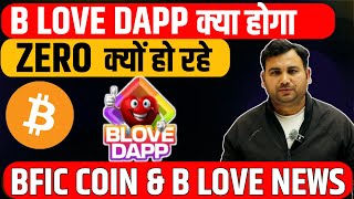 B Love Network Dapp अब क्या होगा | B Love DAPP | BFIC COIN Update | B Love Airdrop Update | #blove