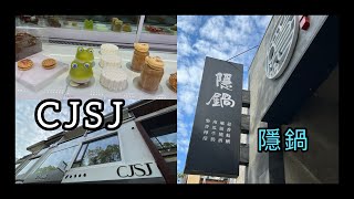 Ep 240. [台中小旅行]台中鍋物~隱鍋 台中甜點~CJSJ 台中景點~臺中國家歌劇院 (CC字幕)