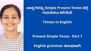 Tenses |Simple Present Tense Part - 1 |Spoken English through Kannada| Easy English Grammar