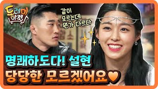 참으로 명쾌하도다! 설현이의 당당한 '잘 모르겠어요' | 놀라운 토요일 - 도레미 마켓 amazingsaturday EP.85