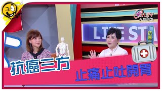 生活智多星第1260集 抗癌三方 止痛止吐開胃