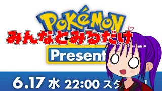 ポケモンの新作発表を見てるだけ