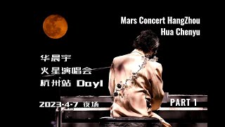 华晨宇 火星演唱会・杭州站 Day1 夜场（上） Hua Chenyu 2023 Mars Concert HangZhou Day1 Night Stage (Part1) 20230407