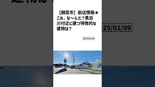 朝霞市の方必見！【号外NET】詳しい記事はコメント欄より