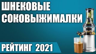 ТОП—7. 🥤Лучшие шнековые соковыжималки 2021 года. Рейтинг!