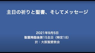 2021年9月5日（日）聖霊降臨後第15主日（特定18、B年）主日の祈りと聖書、そしてメッセージ