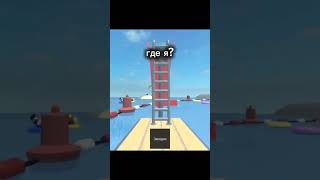 Как Же Надоела Эта Обнова 😳 Прикол #shorts #роблокс #видео #игры #roblox