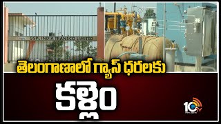 తెలంగాణాలో గ్యాస్ ధరలకు కళ్లెం | Selected Narsampet as a pilot project in the state | 10TV