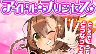 【ウチ姫】アイドルプリンセス前編 強敵 魔王級 ノーコン