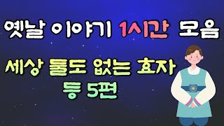 🌜옛날이야기 중간광고 없음 🌛세상 둘도 없는 효자 등 5편, 1시간 연속, 잠자리동화,꿀잠동화,오디오북