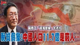 程曉農聊天室：脫貧假象！中國人口11.7億是窮人...  窮瘋了！『窮鬼套餐』大流行