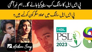 PSL 8 Official Anthem Song  Release| PSL 2023 Song Release | Asim Azhar | Shae Gill | Faris Shafi