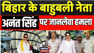 Firing On Anant Singh : अनंत सिंह पर जानलेवा हमला, गोलीबारी से कांपा बिहार | Bihar News| Mokama