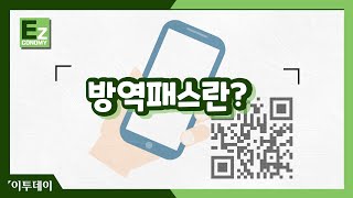 코로나 19 예방을 위한 이 시국 필수, 방역패스란? //이투데이[Ez이코노미]