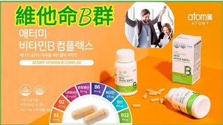 艾多美維他命B群開箱 ATOMY VITAMIN B COMPLEX