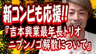 『吉本興業最年長トリオニブンノゴ解散について』田村淳の呼吸【切り抜き動画】