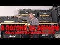 В ПОГОНЕ ЗА ЗВУКОМ. Обзор усилителя  MODIFIED MARSHALL 1970