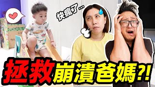 快瘋了，4款新家半獸人放電神器...拯救無數崩潰爸媽婚姻？！｜默森爸媽日記｜默森夫妻