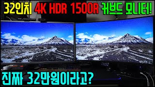 4K HDR 32인치 1500R PVA 커브드 모니터 VS 4K HDR 32인치 평면 IPS 모니터