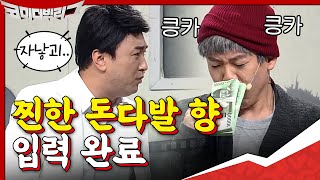 지독한 돈다발의 향기,,★ 자본주의가 낳은 비극 양세찬 #코미디빅리그 | Comedy Big League EP.376