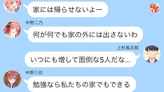 【五等分の花嫁】二次小説　風太郎を家に帰らせたくない五つ子vs家に帰りたい風太郎