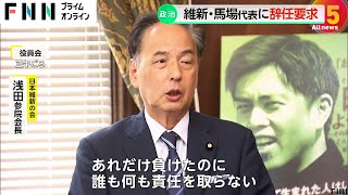 「あれだけ負けたのに誰も責任取らない」維新・馬場代表に党内から辞任要求　衆院選で前回と比べ約300万票の比例票減