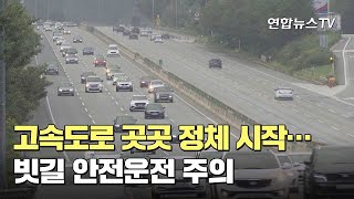 고속도로 곳곳 정체 시작…빗길 안전운전 주의 / 연합뉴스TV (YonhapnewsTV)