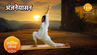 शुरुआती लोगों के लिए योग | अंजनेयासन | Low Lunge Pose | Beginners Yoga | सात्विक जीवन | तिलक🙏