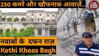 नवाबों के दफन राज़ Kothi Khaas Bagh II 230 कमरे और खौफनाक आवाज़ें II Rampur II Princely State II