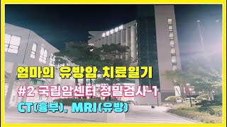 [유방암 치료일기] #02 🏥💊 국립암센터 정밀검사-1(흉부CT, 유방MRI)