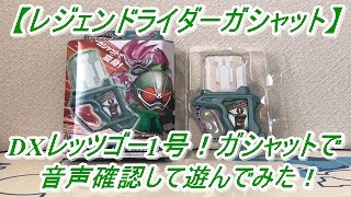 【仮面ライダーエグゼイド】1号ゲーマーに変身！DXレッツゴー1号！ガシャットで音声確認して遊んでみた