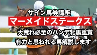 【競馬予想】マーメイドステークス〜大波乱必死のハンデ重賞　有力馬解説します🎤〜