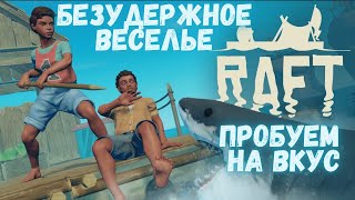 Raft survival / выживание | Первое прохождение | Пробуем на вкус  ч.1