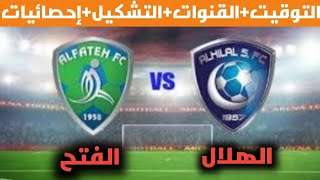 موعد مباراة الهلال والفتح في الدوري السعودي | القنوات الناقلة لمباراة الهلال والفتح السعودي 2022