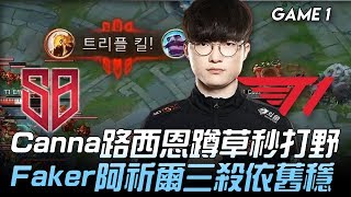 SB vs T1 Canna路西恩蹲草秒打野  Faker阿祈爾三殺依舊穩！Game 1 | 2020 LCK春季賽精華 Highlights