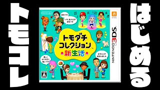 【生放送】「トモダチコレクション新生活」実況プレイ第３３回