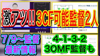 【監督最新情報】7/9〜アプデ 今週は3CF可能監督が2人！監督リスト欠かさずチェックやーー！【PS4/アプリ共通】