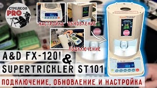 Настройка весов A&D FX-120 и Supertrickler ST101.