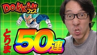 【超#600】新ベジータ狙いドッカンフェス50連！ドッカンバトル実況超