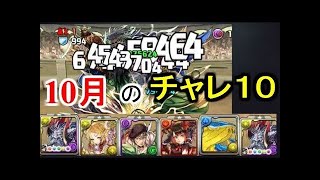 【パズドラ】チャレダンLv10 ルシャナPT【12月のクエストダンジョン】