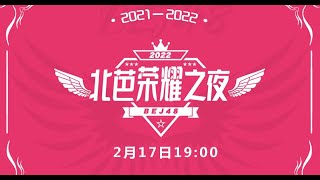 BEJ48《2022北芭荣耀之夜》 2022 BEJ48颁奖盛典( 17-02-2022 19:00）