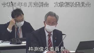 令和５年３月１６日　文教福祉委員会②（議案審査（条例・補正予算等））